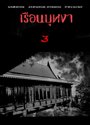 เรือนบุหงา บทที่3