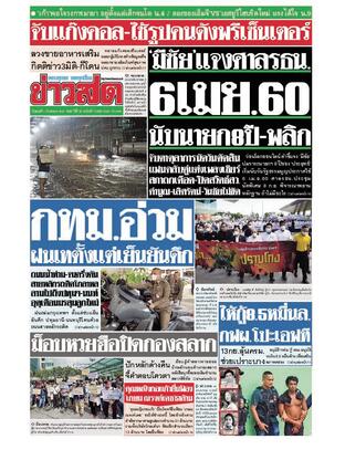 หนังสือพิมพ์ข่าวสด วันพุธที่ 7 กันยายน พ.ศ.2565