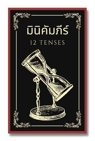 มินิคัมภีร์ 12 TENSES