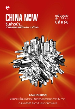 China now จีนก้าวนำ...วาทกรรมแดนมังกรบนเวทีโลก