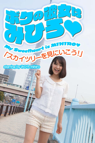 My Girlfriend Is Mihiro  "Let's Go See The Sky Tree!"
