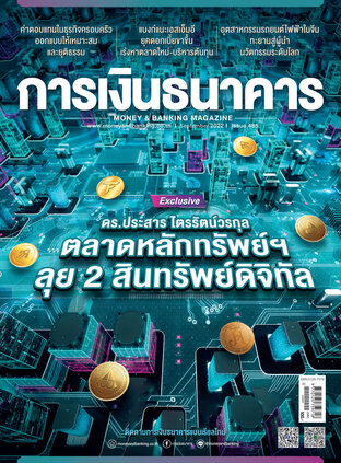 การเงินธนาคาร Issue 485