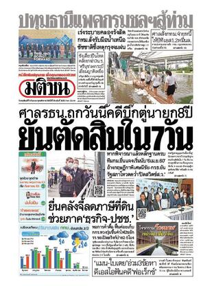 หนังสือพิมพ์มติชน วันพฤหัสบดีที่ 8 กันยายน พ.ศ.2565