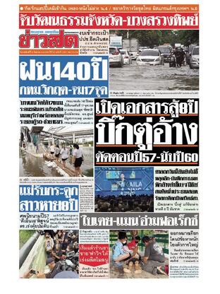 หนังสือพิมพ์ข่าวสด วันพฤหัสบดีที่ 8 กันยายน พ.ศ.2565