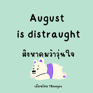 August is distraught สิงหาคมว้าวุ่นใจ