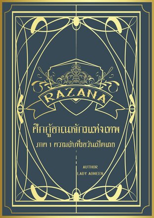 RAZANA ศึกกู้อาณาจักรแห่งเทพ ภาค 1 ความลับที่รอวันเปิดเผย