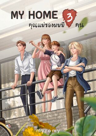 My Home คุณแม่ของผมมี 3 คน