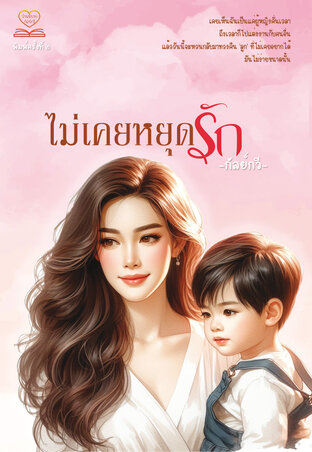 ไม่เคยหยุดรัก