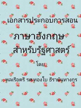 เอกสารประกอบคำสอน GS ๔๑๔๐๑ วิชาภาษาอังกฤษสำหรับนักรัฐศาสตร์