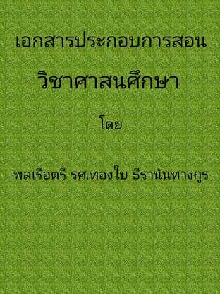 เอกสารประกอบการสอน BU ๕๐๑๐ วิชาศาสนศึกษา (Religious Studies)