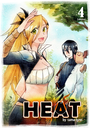 Heat เล่ม 4 (จบ)