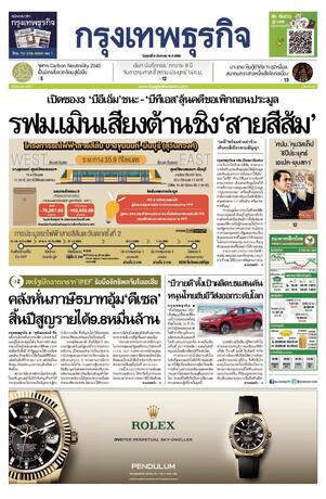 กรุงเทพธุรกิจ วันศุกร์ที่ 9 กันยายน พ.ศ.2565