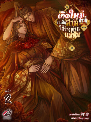 เกิดใหม่ครานี้ขอเป็นสามีใต้ร่างท่านแม่ทัพ เล่ม 2