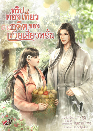 ทริปท่องเที่ยวอดีตของเซวียเสี่ยวหรั่น เล่ม 1