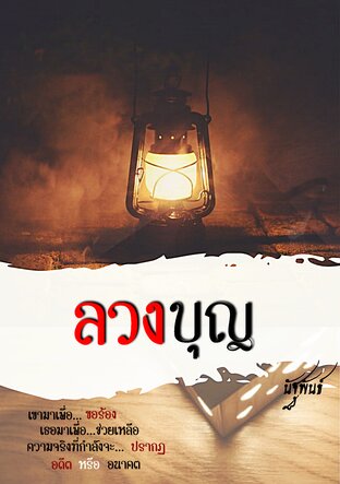 ลวงบุญ