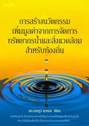 การสร้างนวัตกรรมเพิ่มมูลค่าจากการจัดการทรัพยากรน้ำและสิ่งแวดล้อมสําหรับท้องถิ่น