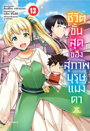 ชีวิตขั้นสุดของสุภาพบุรุษแมงดา เล่ม 13 (ฉบับการ์ตูน)