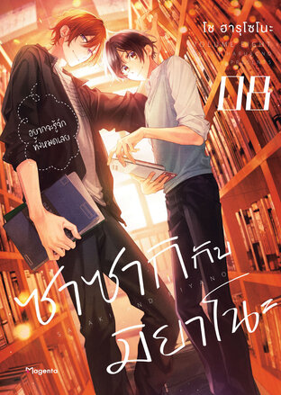 ซาซากิกับมิยาโนะ 8 (ฉบับการ์ตูน)