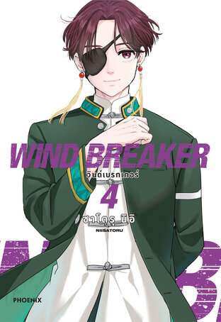 WIND BREAKER เล่ม 4 (ฉบับการ์ตูน)