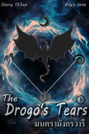 The Drago's Tears มนตรามังกรวารี เล่ม1