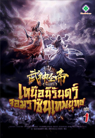 เหนือนิรันดร์ จอมราชันเทพยุทธ์ เล่ม 1