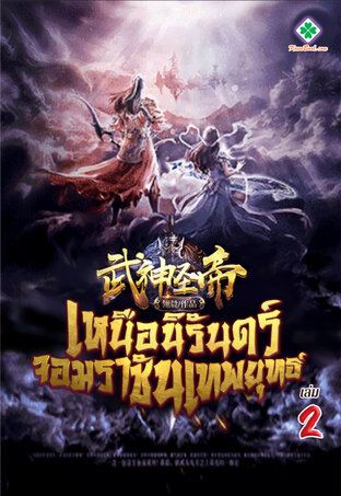 เหนือนิรันดร์ จอมราชันเทพยุทธ์ เล่ม 2