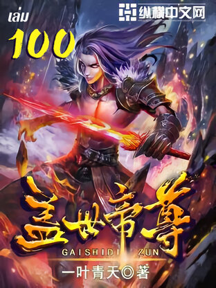 หมื่นอสูรก้มกราบ เล่ม 100