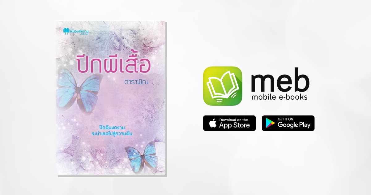 ป กผ เส อ E Book น ยาย โดย ดาราพ ณ