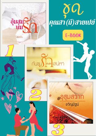 SET คุณสา(มี)สายเปย์