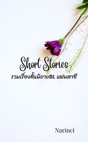 Short Stories รวมเรื่องสั้นนิยายBL แฟนตาซี