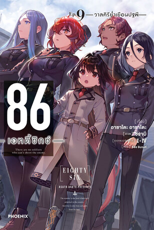 86 -เอทตี้ซิกซ์- เล่ม 9 (ฉบับนิยาย)