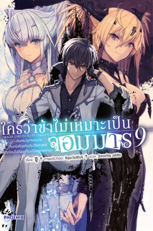 ใครว่าข้าไม่เหมาะเป็นจอมมาร เล่ม 9 (ฉบับนิยาย)