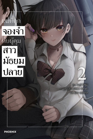 ผมที่ถูกจองจำกับผู้คุมสาวมัธยมปลาย เล่ม 2 (ฉบับนิยาย)