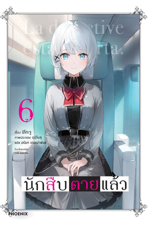 นักสืบตายแล้ว 6 (ฉบับนิยาย)