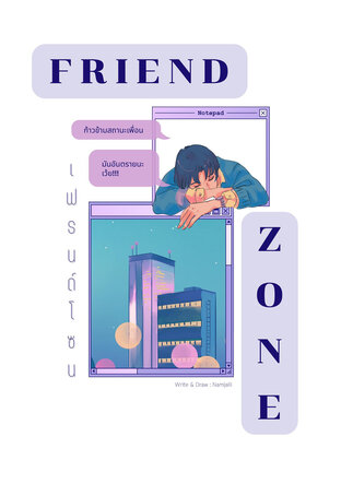 เฟรนด์โซน FRIEND ZONE