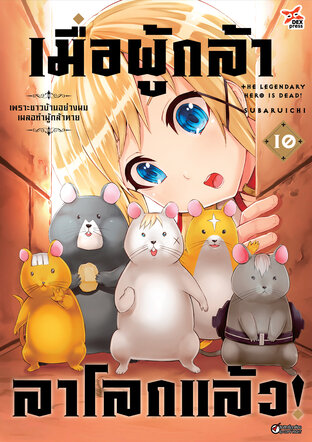 เมื่อผู้กล้าลาโลกแล้ว เล่ม 10