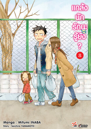 แกล้งนัก รัก(แล้ว)นะรู้ยัง? เล่ม 8