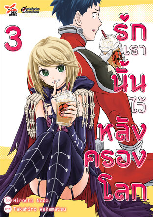 รักเรานั้นไว้หลังครองโลก เล่ม 3