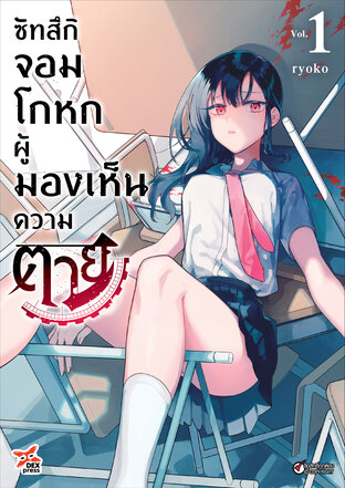 ซัทสึกิ จอมโกหกผู้มองเห็นความตาย เล่ม 1