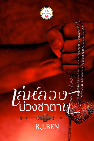 เล่ห์ลวงบ่วงซาตาน