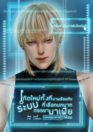 เกิดใหม่ทั้งทีมาพร้อมกับระบบที่เลือกบทบาทภรรยามาเฟียให้ผม [Omegaverse]