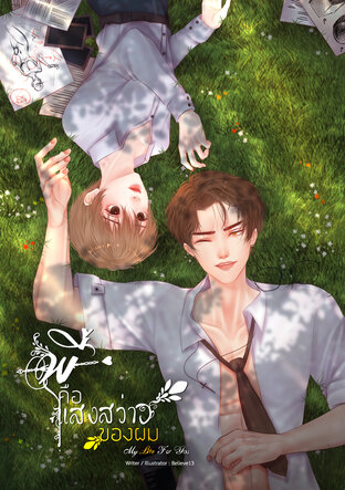 พี่คือแสงสว่างของผม – My Life For You [BL]