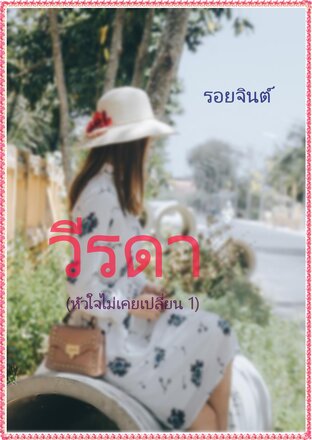 วีรดา (หัวใจไม่เคยเปลี่ยน 1)