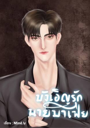 บังเอิญรักนายมาเฟีย