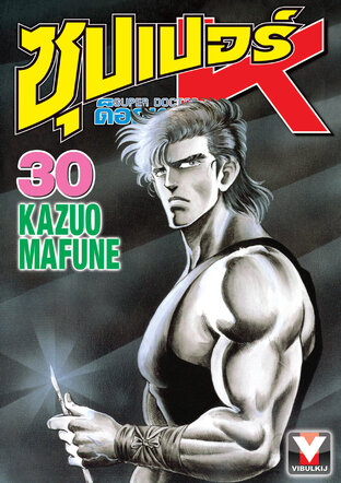 ซุปเปอร์ ด็อกเตอร์ K เล่ม 30