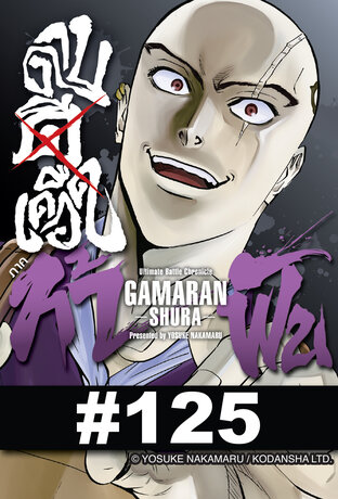 ดาบดีเดือด GAMARAN ภาค ท้าฟัน - EP 125