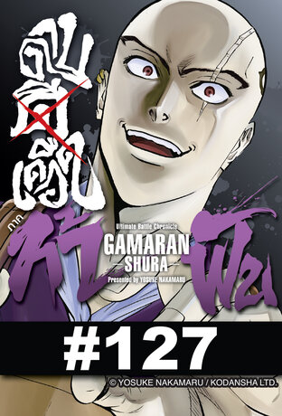 ดาบดีเดือด GAMARAN ภาค ท้าฟัน - EP 127