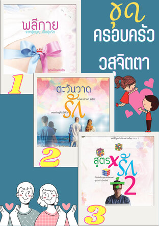 SET ครอบครัววสุจิตตา