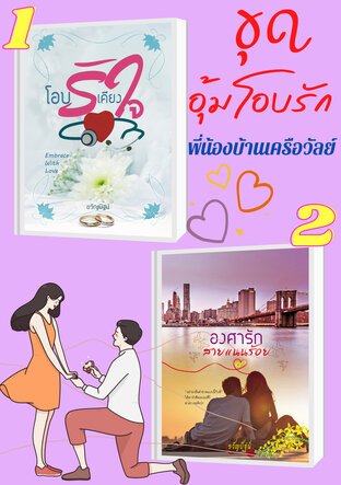 SET อุ้มโอบรัก