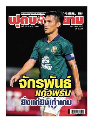 ฟุตบอลสยาม Vol.1715